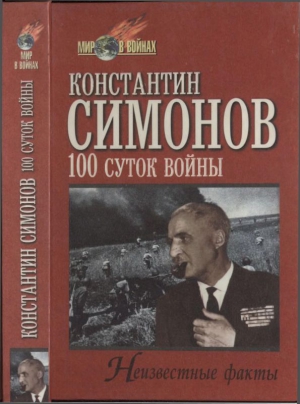 Симонов Константин - Сто суток войны