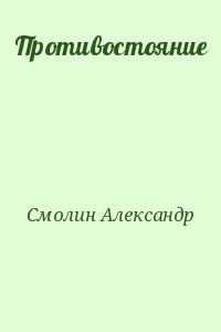 Смолин Александр - Противостояние