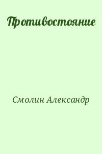 Противостояние