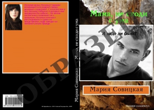 Совицкая Мария - Мама, не сходи с ума (СИ)