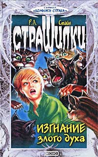Стайн Роберт - Изгнание злого духа