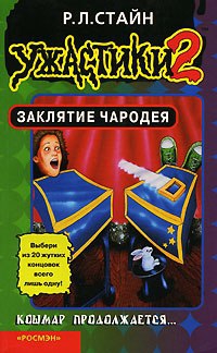 Стайн Роберт - Заклятие Чародея