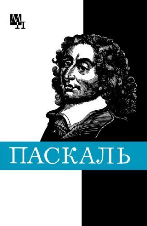 Стрельцова Галина - Блез Паскаль