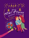 Сэ Слава - Весь сантехник в одной стопке (сборник)