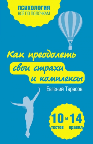 Тарасов Евгений - Как преодолеть свои страхи и комплексы. 10 тестов + 14 правил