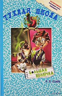 Стайн Роберт - Большая вонючка