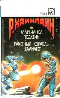 cкачать книгу Роберт Хайнлайн Когда-то там