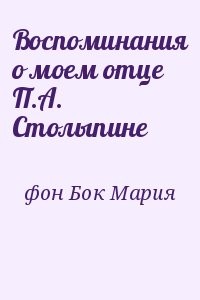 Воспоминания о моем отце П.А. Столыпине