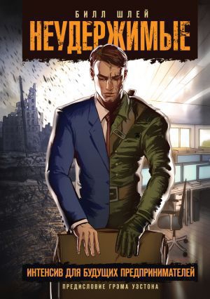 Шлей Билл - Неудержимые. Интенсив для будущих предпринимателей