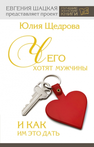 Щедрова Юлия - Чего хотят мужчины и как им это дать
