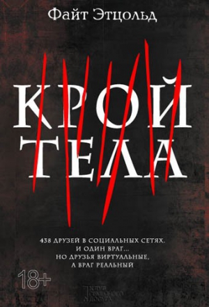 Этцольд Файт - Крой тела