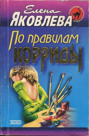 Яковлева Елена Викторовна - По правилам корриды