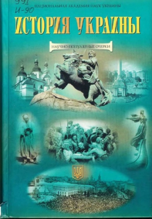 неизвестен Автор - История Украины: научно-популярные очерки