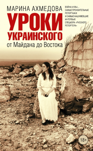 Ахмедова Марина - Уроки украинского. От Майдана до Востока