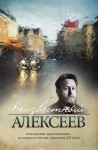 Алексеев Геннадий - Неизвестный Алексеев. Неизданные произведения культового автора середины XX века (сборник)