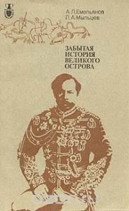 Емельянов Алексей, Мыльцев П. - Забытая история великого острова