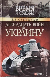 cкачать книгу Виктор Савченко Двенадцать войн за Украину
