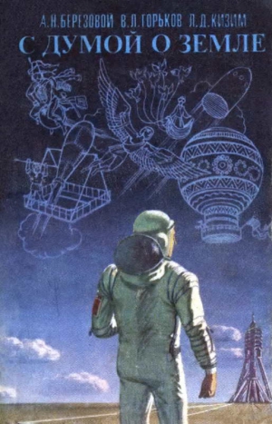 Березовой Анатолий, Горьков Владислав, Кизим Леонид - С думой о Земле