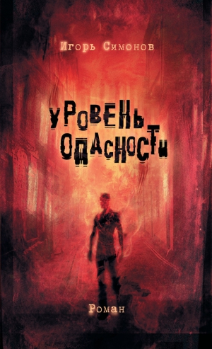 Симонов Игорь - Уровень опасности