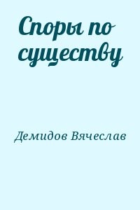 Споры по существу