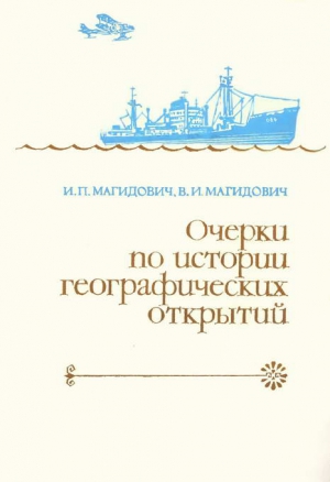 Магидович Иосиф, Магидович Вадим - Очерки по истории географических открытий Т. 5. Новейшие географические открытия и исследования (1917–1985 гг.)