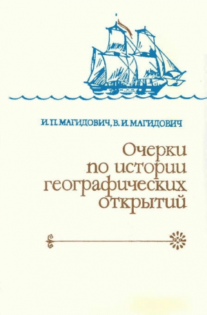 Магидович Иосиф, Магидович Вадим - Очерки по истории географических открытий Т. 3. Географические открытия и исследования нового времени (середина XVII-XVIII в.)