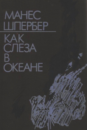 Шпербер Манес - Как слеза в океане