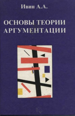 Ивин Александр - Основы теории аргументации: Учебник.