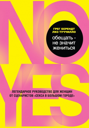 Берендт Грег, Туччилло Лиз - Обещать – не значит жениться
