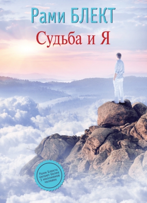 Блект Рами - Судьба и Я