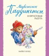 Бонд Майкл - Медвежонок Паддингтон и фруктовая радуга