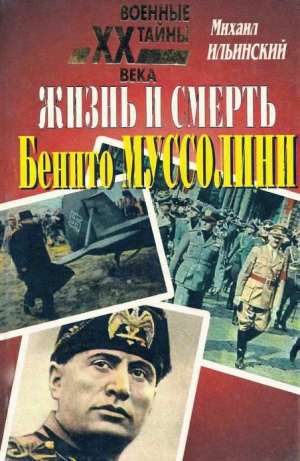 Ильинский Михаил - Жизнь и смерть Бенито Муссолини