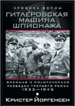 Йоргенсен Кристер - Гитлеровская машина шпионажа. Военная и политическая разведка Третьего рейха. 1933–1945