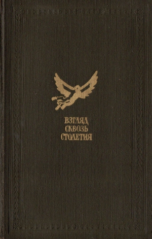 Казанцев Александр, Радищев Александр, Щербатов Михаил, Левшин Василий, Улыбышев Александр, Кюхельбекер Вильгельм, Сенковский Осип, Одоевский Владимир, Соллогуб Владимир, Гуминский Виктор - Взгляд сквозь столетия