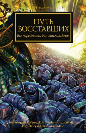 Кайм Ник, Сандерс Роб, Райт Крис, Хейли Гай, Эннендейл Дэвид - Путь восставших