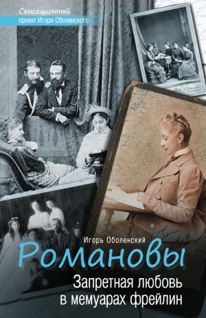 Оболенский Игорь - Романовы. Запретная любовь в мемуарах фрейлин