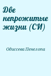 Одиссева Пенелопа - Две непрожитые жизни (СИ)