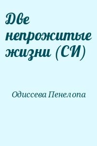 Две непрожитые жизни (СИ)