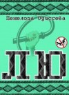 Одиссева Пенелопа - Лю (СИ)