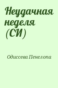 Одиссева Пенелопа - Неудачная неделя (СИ)