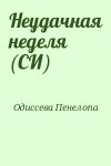 Одиссева Пенелопа - Неудачная неделя (СИ)