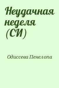 Неудачная неделя (СИ)
