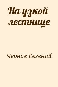 Чернов Евгений - На узкой лестнице