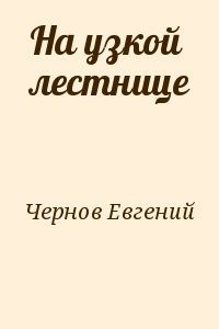 На узкой лестнице