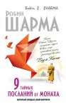 Шарма Робин - 9 тайных посланий от монаха, который продал свой «феррари»