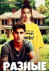 Шатен Галина - Разные [Две параллельные]