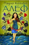 Коэльо Пауло - Алеф