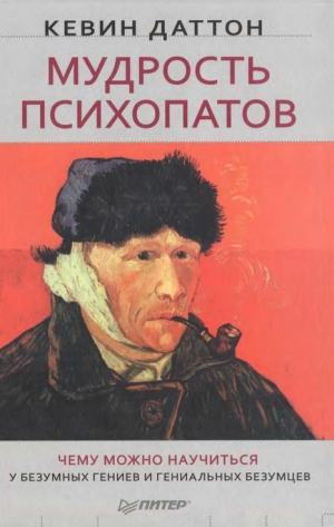 Даттон Кевин - Мудрость психопатов