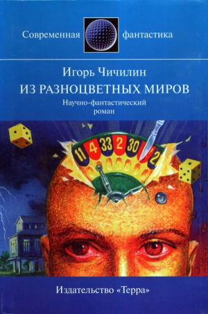 cкачать книгу Игорь Чичилин Из разноцветных миров