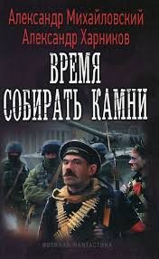 Михайловский Александр, Харников Александр - Время собирать камни